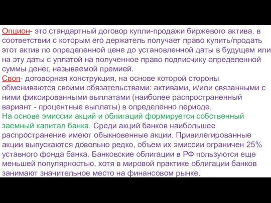 Опцион- это стандартный договор купли-продажи биржевого актива, в соответствии с