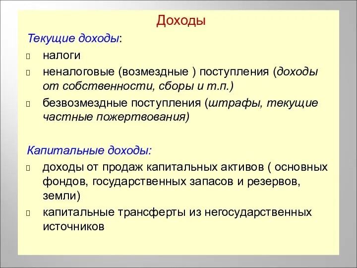 Доходы Текущие доходы: налоги неналоговые (возмездные ) поступления (доходы от