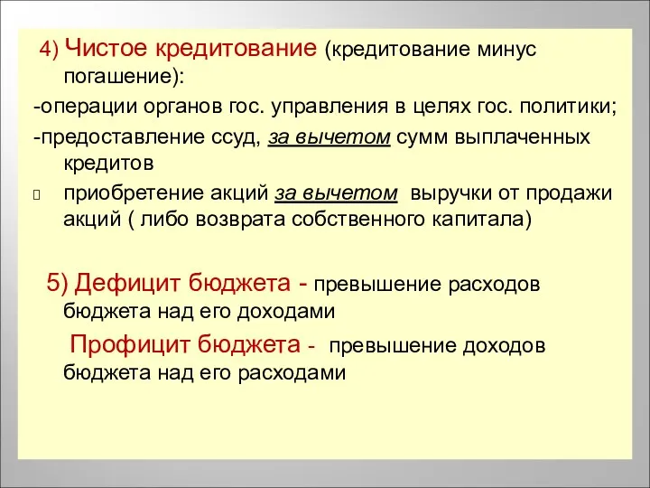 4) Чистое кредитование (кредитование минус погашение): -операции органов гос. управления