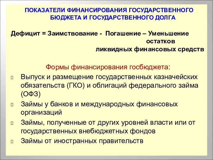 ПОКАЗАТЕЛИ ФИНАНСИРОВАНИЯ ГОСУДАРСТВЕННОГО БЮДЖЕТА И ГОСУДАРСТВЕННОГО ДОЛГА Дефицит = Заимствование