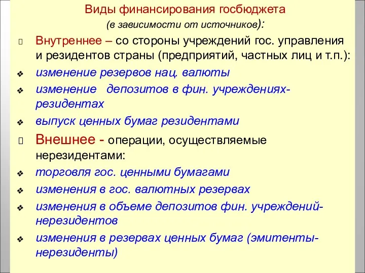 Виды финансирования госбюджета (в зависимости от источников): Внутреннее – со