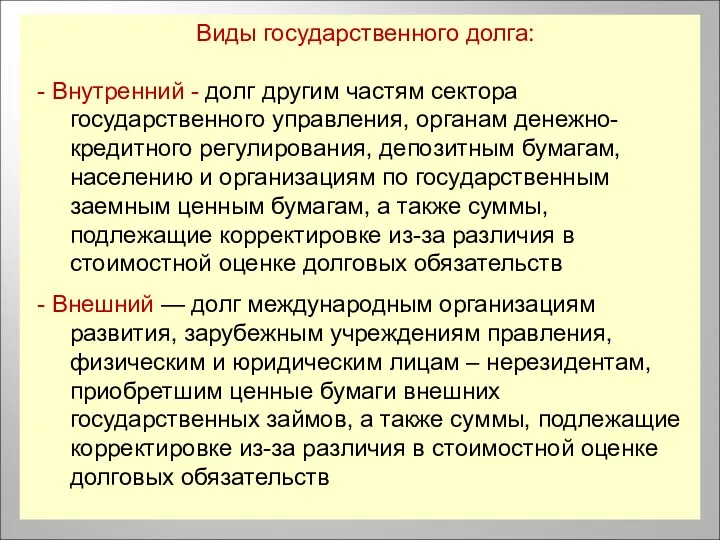 Виды государственного долга: - Внутренний - долг другим частям сектора