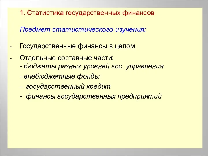 1. Статистика государственных финансов Предмет статистического изучения: Государственные финансы в