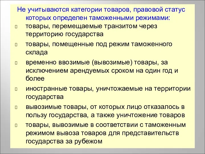 Не учитываются категории товаров, правовой статус которых определен таможенными режимами: