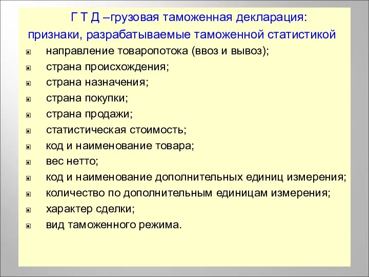 Г Т Д –грузовая таможенная декларация: признаки, разрабатываемые таможенной статистикой