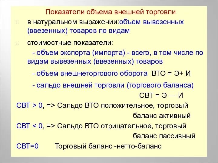 Показатели объема внешней торговли в натуральном выражении:объем вывезенных (ввезенных) товаров