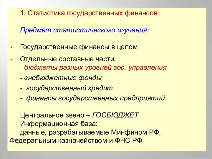 1. Статистика государственных финансов Предмет статистического изучения: Государственные финансы в