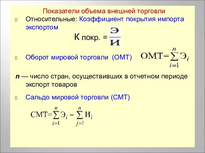 Показатели объема внешней торговли Относительные: Коэффициент покрытия импорта экспортом К