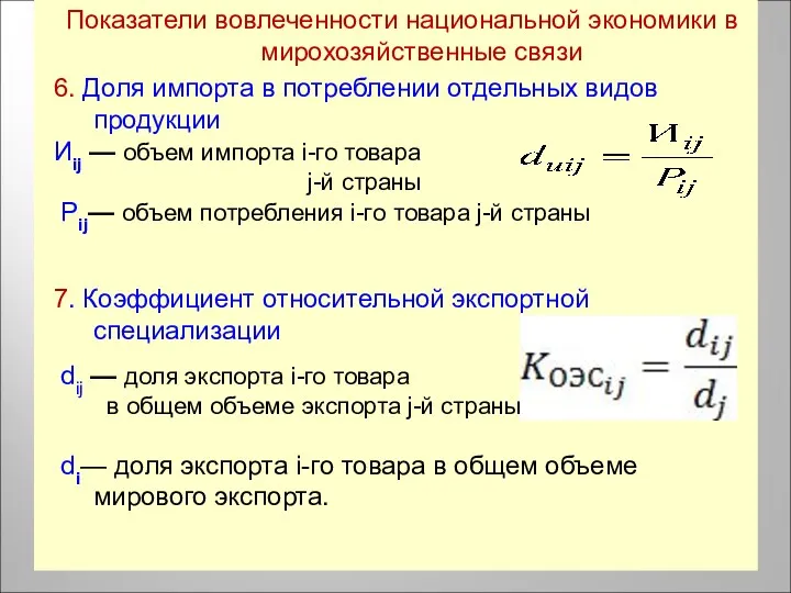 Показатели вовлеченности национальной экономики в мирохозяйственные связи 6. Доля импорта