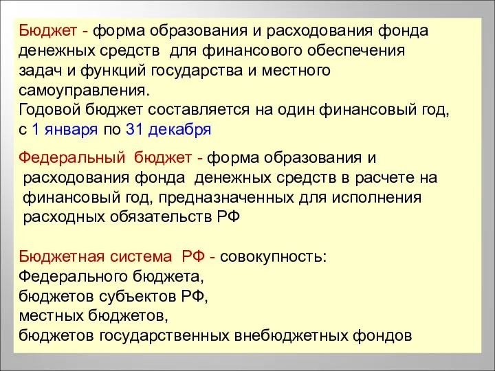 Бюджет - форма образования и расходования фонда денежных средств для