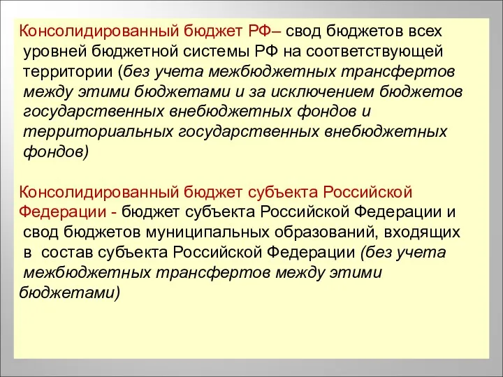 Консолидированный бюджет РФ– свод бюджетов всех уровней бюджетной системы РФ