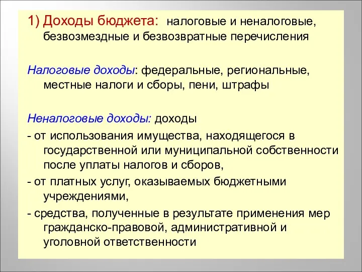 1) Доходы бюджета: налоговые и неналоговые, безвозмездные и безвозвратные перечисления