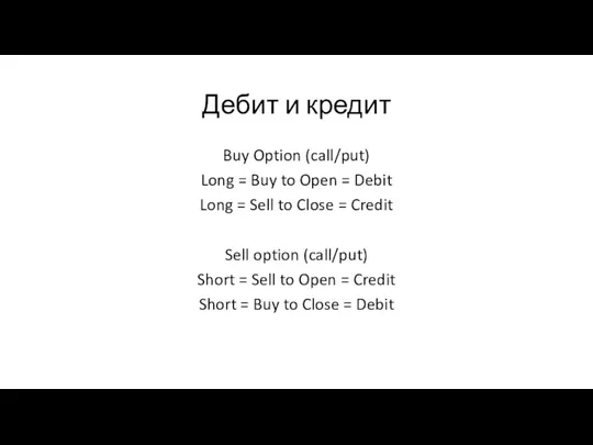 Дебит и кредит Buy Option (call/put) Long = Buy to