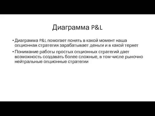 Диаграмма P&L Диаграмма P&L помогает понять в какой момент наша