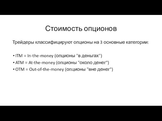 Стоимость опционов Трейдеры классифицируют опционы на 3 основные категории: ITM