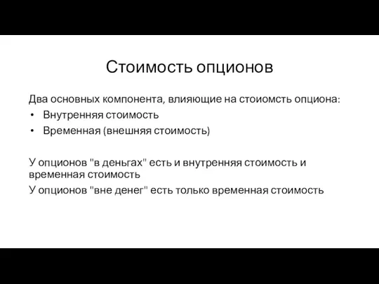 Стоимость опционов Два основных компонента, влияющие на стоиомсть опциона: Внутренняя