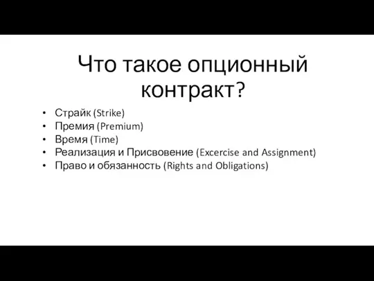 Что такое опционный контракт? Страйк (Strike) Премия (Premium) Время (Time)