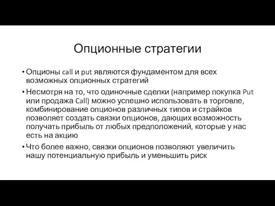 Опционные стратегии Опционы call и put являются фундаментом для всех