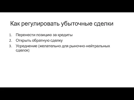 Как регулировать убыточные сделки Перенести позицию за кредиты Открыть обратную сделку Усреднение (желательно для рыночно-нейтральных сделок)