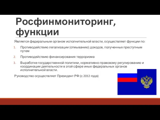 Росфинмониторинг, функции Является федеральным органом исполнительной власти, осуществляет функции по: