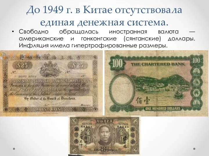 До 1949 г. в Китае отсутствовала единая денежная система. Свободно