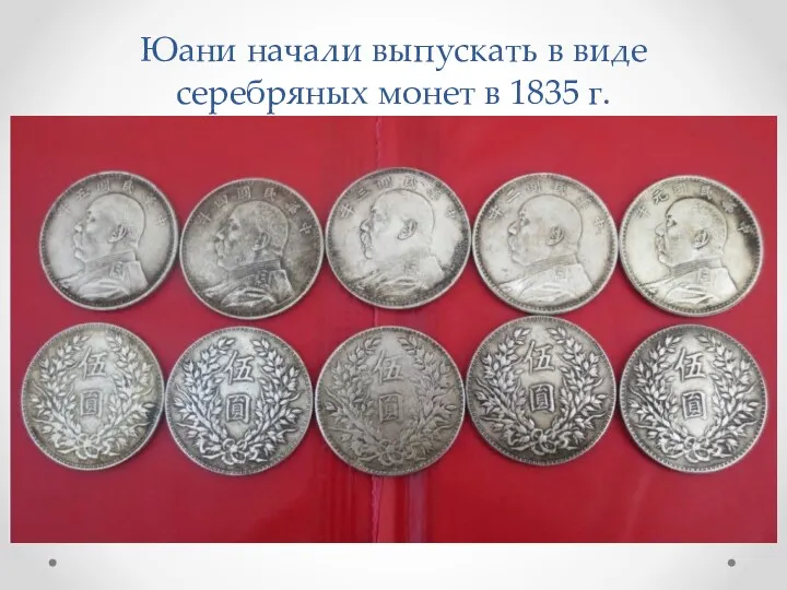 Юани начали выпускать в виде серебряных монет в 1835 г.