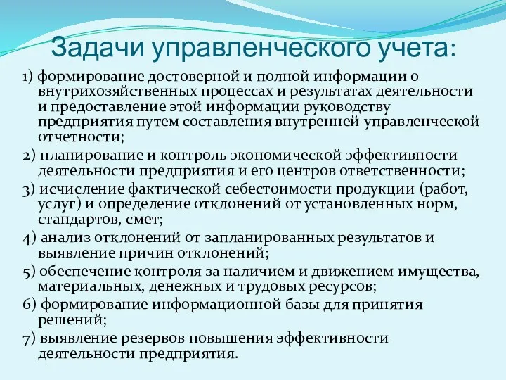 Задачи управленческого учета: 1) формирование достоверной и полной информации о