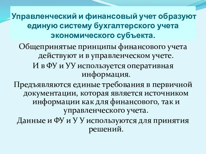 Управленческий и финансовый учет образуют единую систему бухгалтерского учета экономического