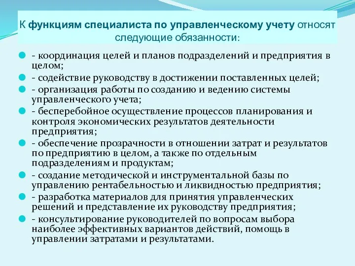 К функциям специалиста по управленческому учету относят следующие обязанности: -