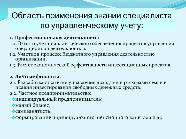 Область применения знаний специалиста по управленческому учету: 1. Профессиональная деятельность: