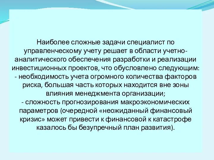 Наиболее сложные задачи специалист по управленческому учету решает в области