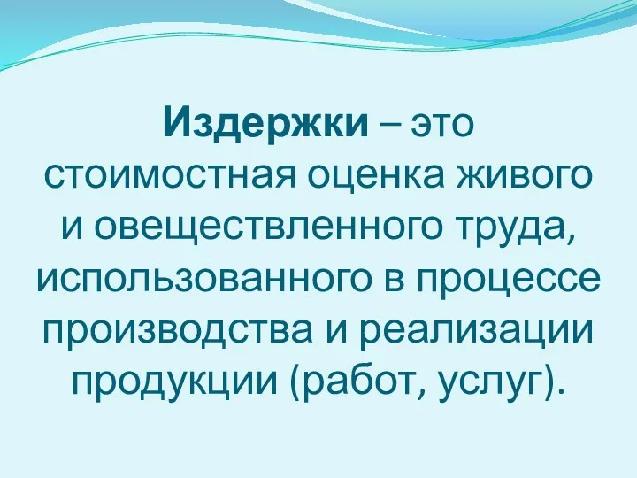 Издержки – это стоимостная оценка живого и овеществленного труда, использованного