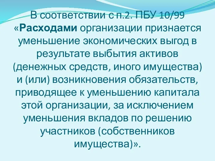 В соответствии с п.2. ПБУ 10/99 «Расходами организации признается уменьшение