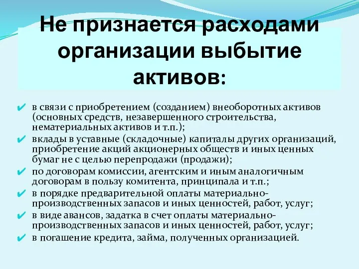 Не признается расходами организации выбытие активов: в связи с приобретением