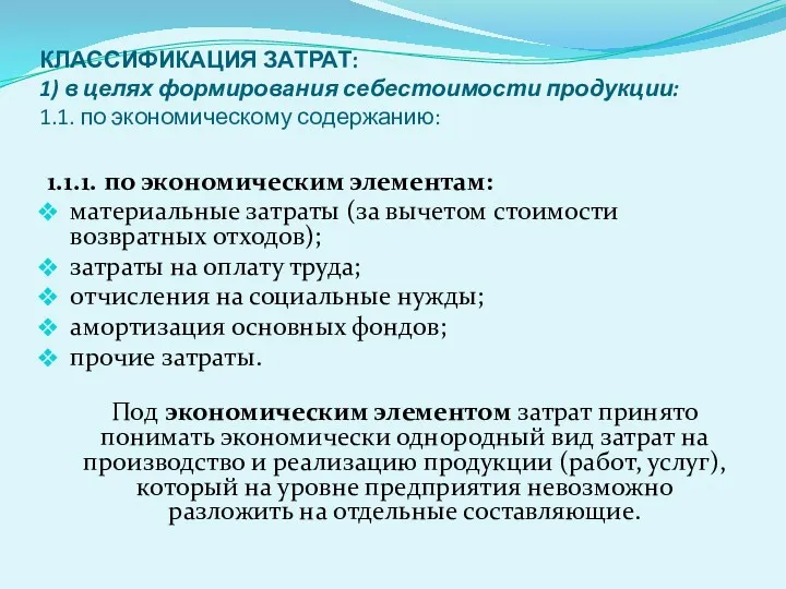 КЛАССИФИКАЦИЯ ЗАТРАТ: 1) в целях формирования себестоимости продукции: 1.1. по