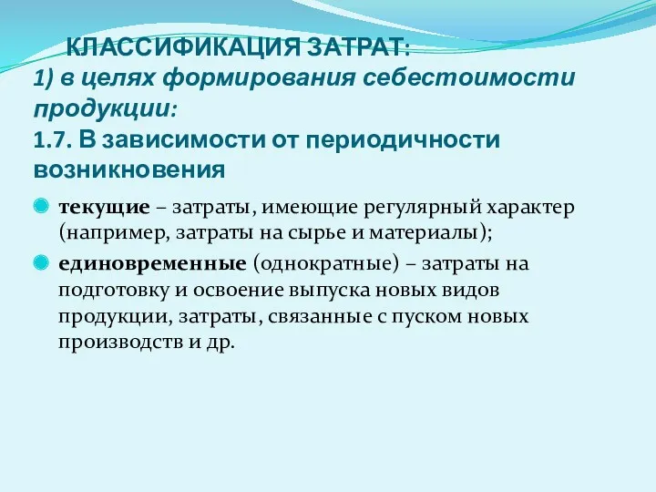 КЛАССИФИКАЦИЯ ЗАТРАТ: 1) в целях формирования себестоимости продукции: 1.7. В