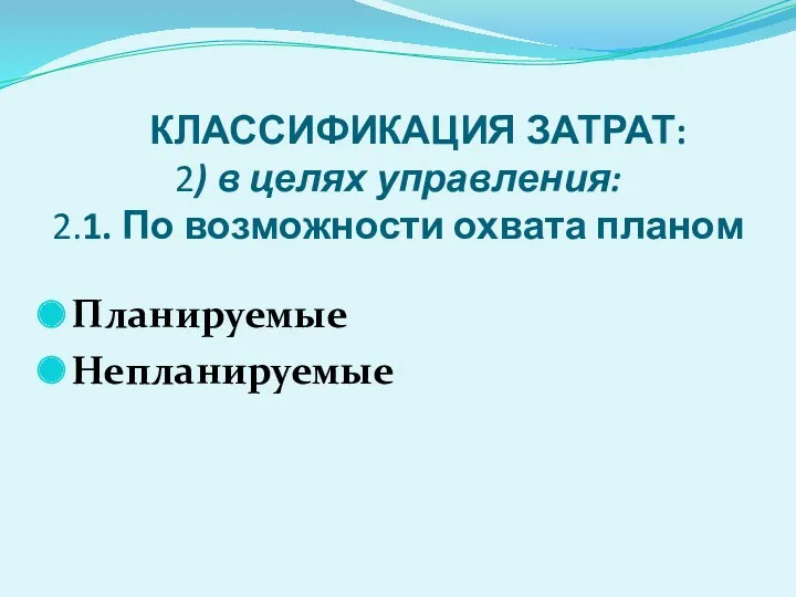 КЛАССИФИКАЦИЯ ЗАТРАТ: 2) в целях управления: 2.1. По возможности охвата планом Планируемые Непланируемые