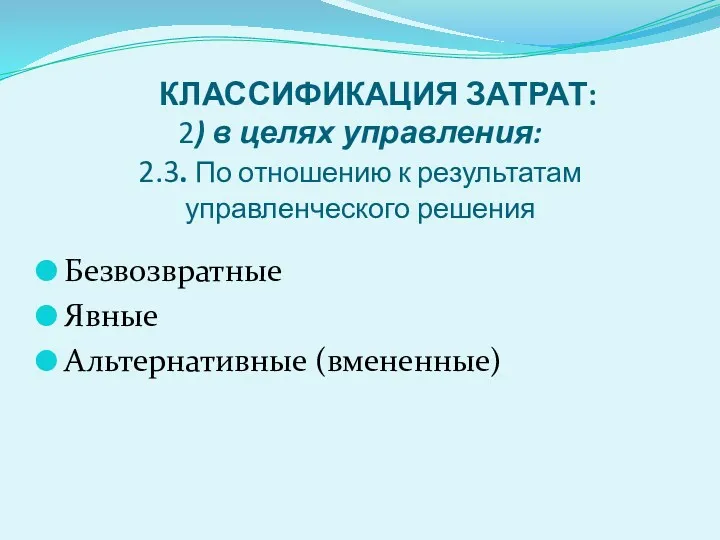 КЛАССИФИКАЦИЯ ЗАТРАТ: 2) в целях управления: 2.3. По отношению к