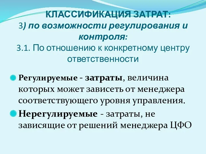 КЛАССИФИКАЦИЯ ЗАТРАТ: 3) по возможности регулирования и контроля: 3.1. По