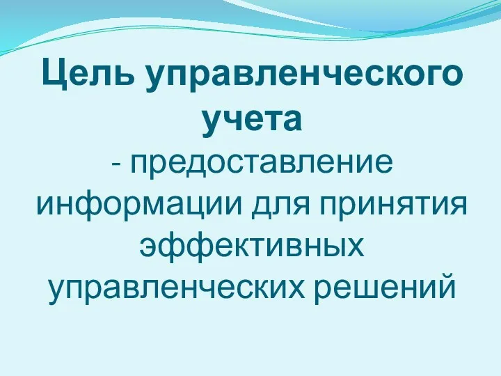 Цель управленческого учета - предоставление информации для принятия эффективных управленческих решений