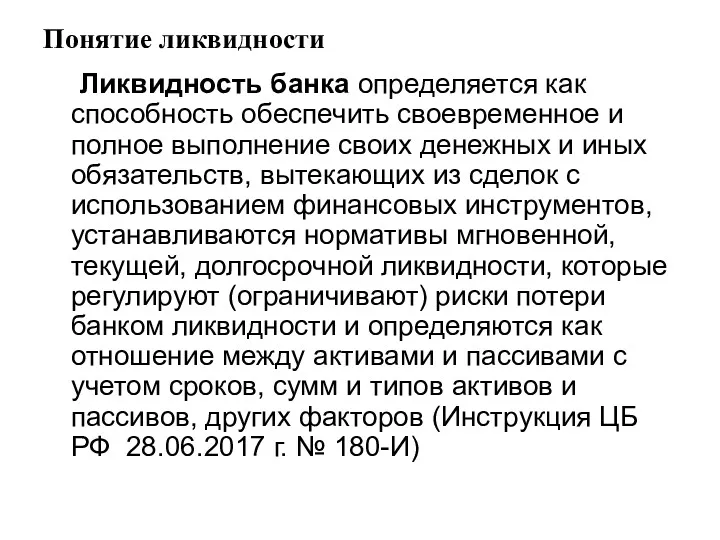 Понятие ликвидности Ликвидность банка определяется как способность обеспечить своевременное и