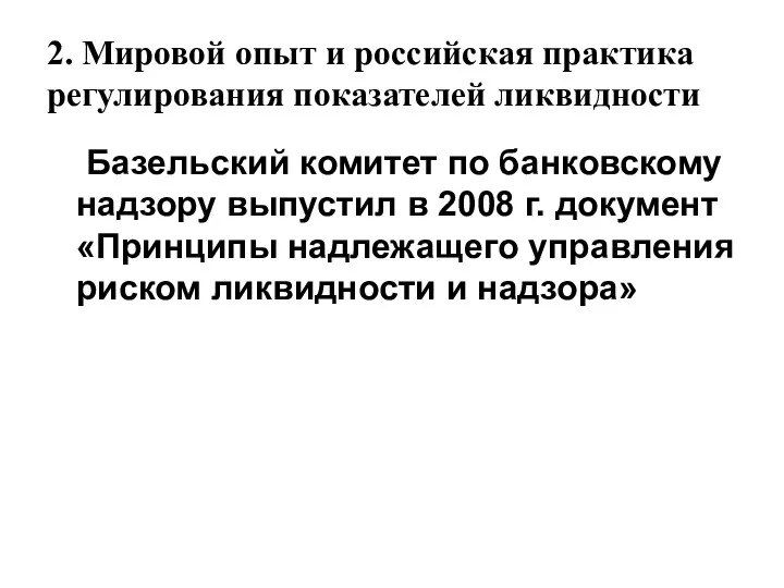 2. Мировой опыт и российская практика регулирования показателей ликвидности Базельский