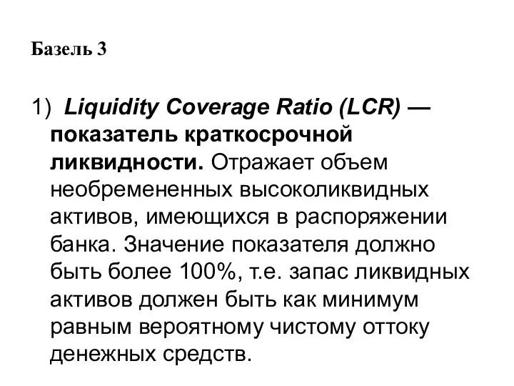 Базель 3 1) Liquidity Coverage Ratio (LCR) — показатель краткосрочной