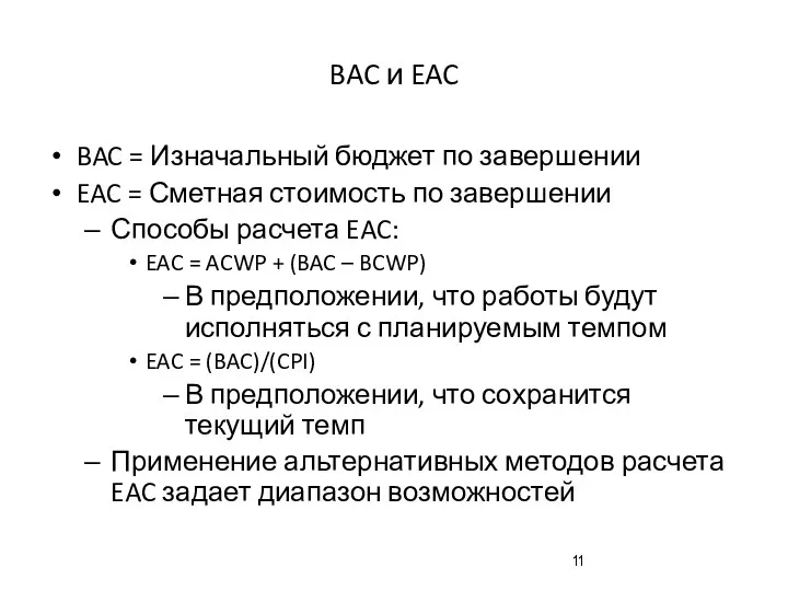 BAC и EAC BAC = Изначальный бюджет по завершении EAC
