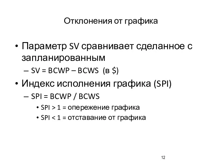 Отклонения от графика Параметр SV сравнивает сделанное с запланированным SV