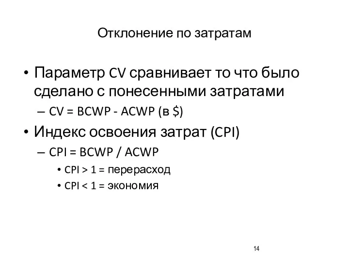 Отклонение по затратам Параметр CV сравнивает то что было сделано