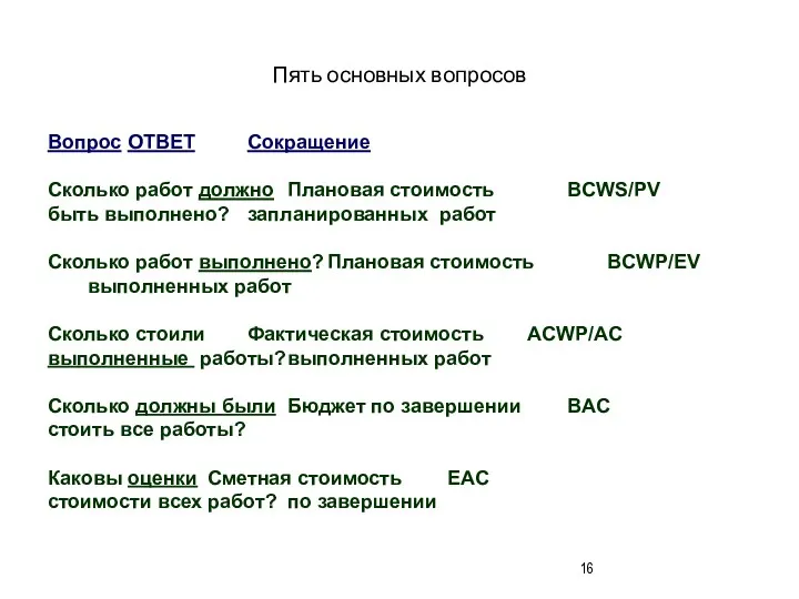 Пять основных вопросов Вопрос ОТВЕТ Сокращение Сколько работ должно Плановая