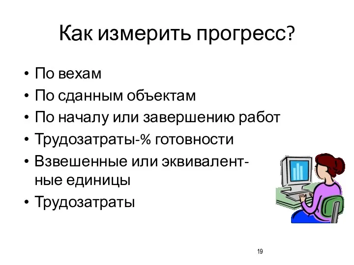 Как измерить прогресс? По вехам По сданным объектам По началу