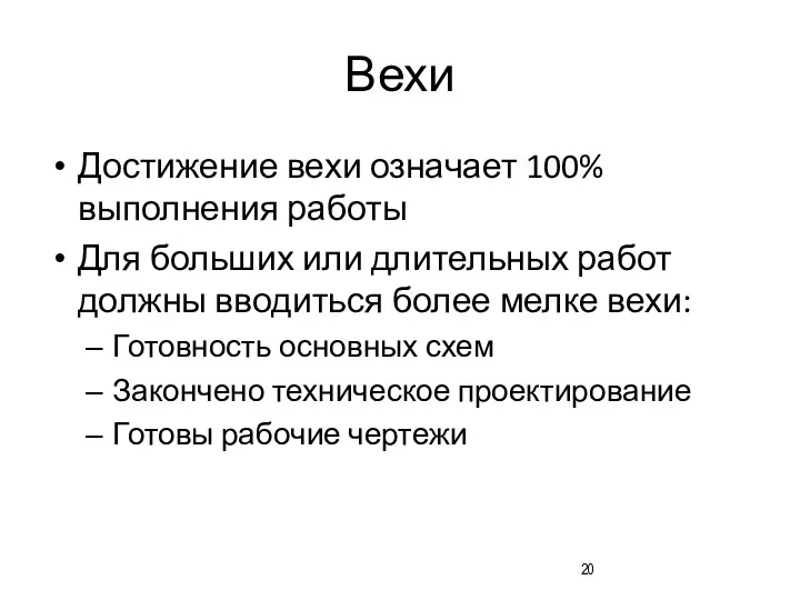 Вехи Достижение вехи означает 100% выполнения работы Для больших или