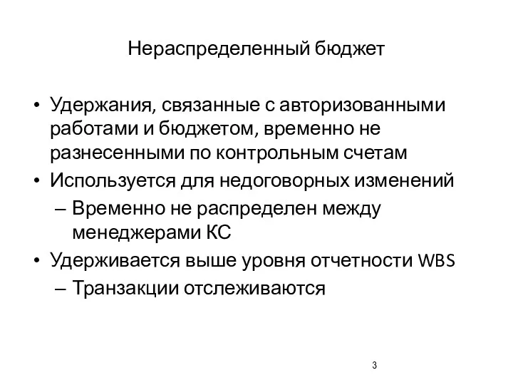 Нераспределенный бюджет Удержания, связанные с авторизованными работами и бюджетом, временно